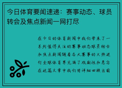今日体育要闻速递：赛事动态、球员转会及焦点新闻一网打尽