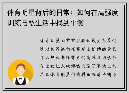 体育明星背后的日常：如何在高强度训练与私生活中找到平衡