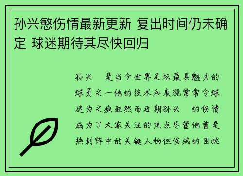 孙兴慜伤情最新更新 复出时间仍未确定 球迷期待其尽快回归