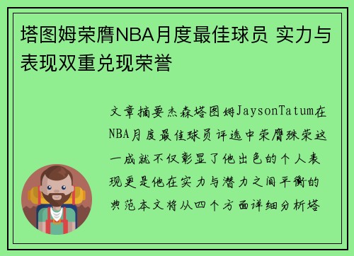 塔图姆荣膺NBA月度最佳球员 实力与表现双重兑现荣誉