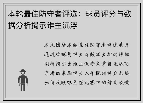 本轮最佳防守者评选：球员评分与数据分析揭示谁主沉浮