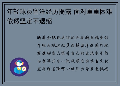 年轻球员留洋经历揭露 面对重重困难依然坚定不退缩