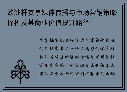 欧洲杯赛事媒体传播与市场营销策略探析及其商业价值提升路径