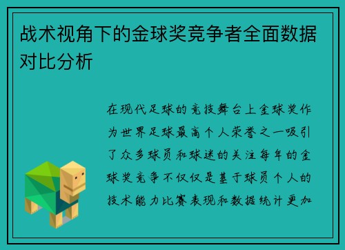 战术视角下的金球奖竞争者全面数据对比分析