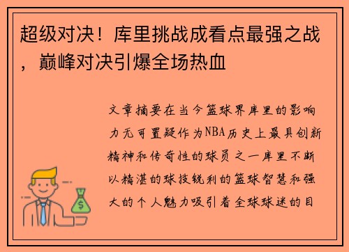超级对决！库里挑战成看点最强之战，巅峰对决引爆全场热血