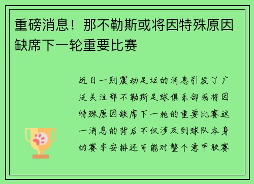 重磅消息！那不勒斯或将因特殊原因缺席下一轮重要比赛