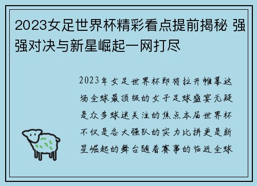 2023女足世界杯精彩看点提前揭秘 强强对决与新星崛起一网打尽