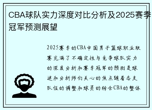 CBA球队实力深度对比分析及2025赛季冠军预测展望