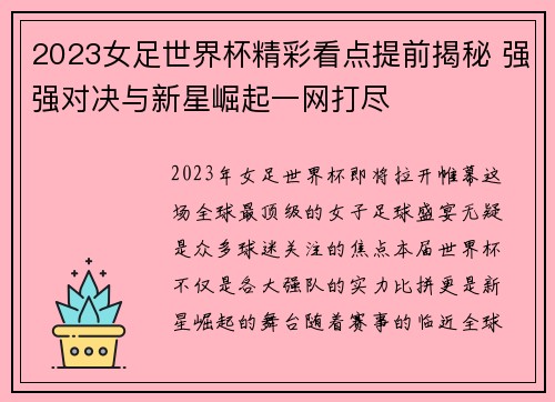 2023女足世界杯精彩看点提前揭秘 强强对决与新星崛起一网打尽
