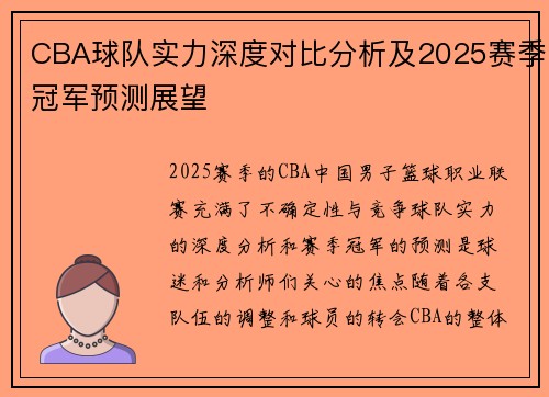 CBA球队实力深度对比分析及2025赛季冠军预测展望