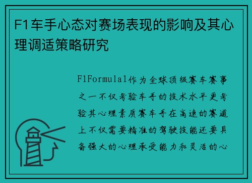 F1车手心态对赛场表现的影响及其心理调适策略研究