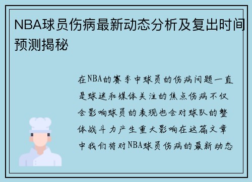 NBA球员伤病最新动态分析及复出时间预测揭秘