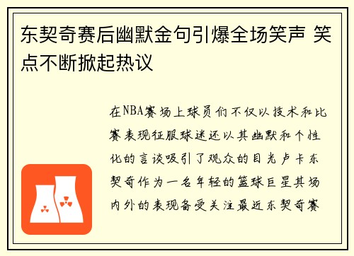 东契奇赛后幽默金句引爆全场笑声 笑点不断掀起热议