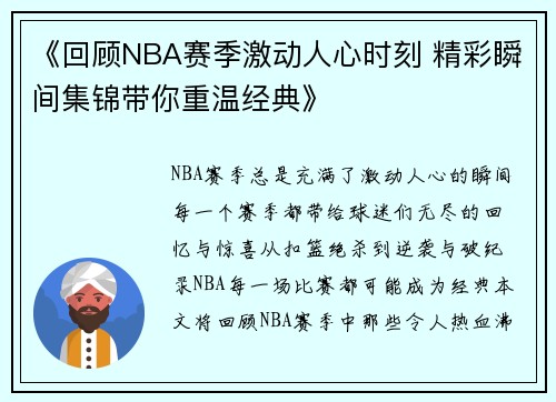《回顾NBA赛季激动人心时刻 精彩瞬间集锦带你重温经典》