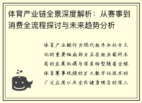 体育产业链全景深度解析：从赛事到消费全流程探讨与未来趋势分析