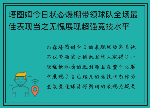 塔图姆今日状态爆棚带领球队全场最佳表现当之无愧展现超强竞技水平