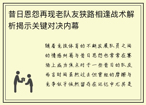 昔日恩怨再现老队友狭路相逢战术解析揭示关键对决内幕