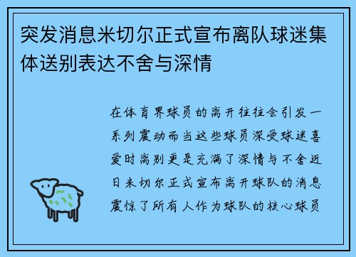 突发消息米切尔正式宣布离队球迷集体送别表达不舍与深情
