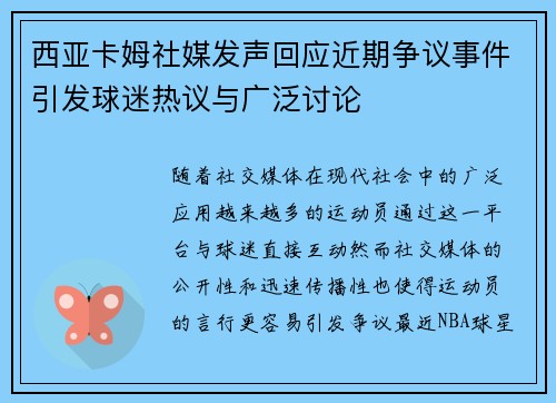 西亚卡姆社媒发声回应近期争议事件引发球迷热议与广泛讨论
