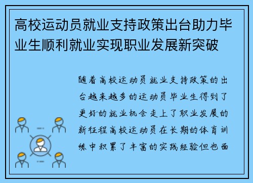 高校运动员就业支持政策出台助力毕业生顺利就业实现职业发展新突破