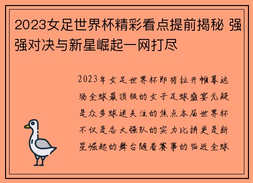 2023女足世界杯精彩看点提前揭秘 强强对决与新星崛起一网打尽