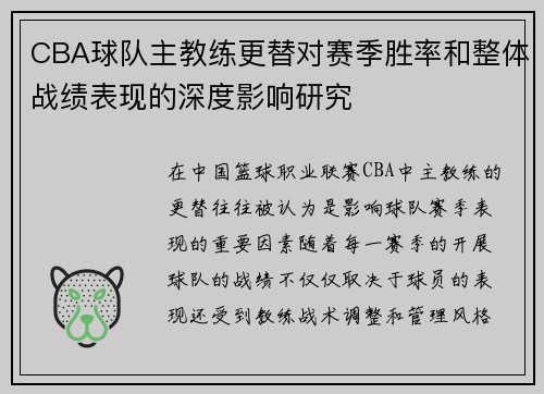 CBA球队主教练更替对赛季胜率和整体战绩表现的深度影响研究