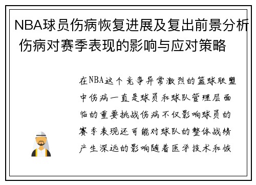 NBA球员伤病恢复进展及复出前景分析 伤病对赛季表现的影响与应对策略