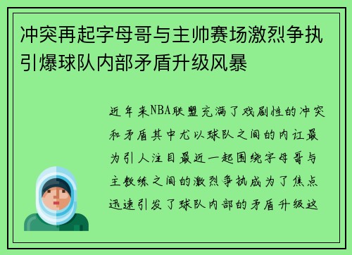 冲突再起字母哥与主帅赛场激烈争执引爆球队内部矛盾升级风暴