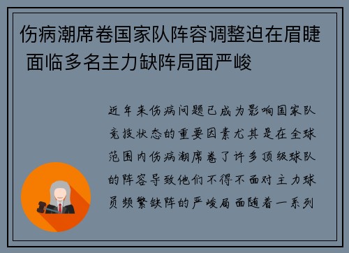 伤病潮席卷国家队阵容调整迫在眉睫 面临多名主力缺阵局面严峻