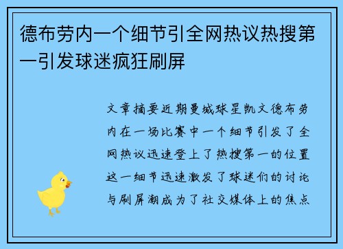 德布劳内一个细节引全网热议热搜第一引发球迷疯狂刷屏