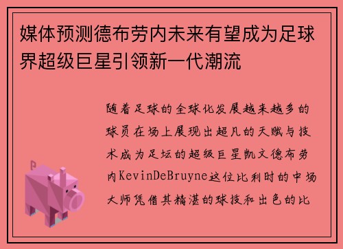 媒体预测德布劳内未来有望成为足球界超级巨星引领新一代潮流