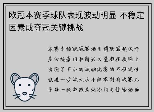 欧冠本赛季球队表现波动明显 不稳定因素成夺冠关键挑战