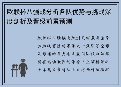 欧联杯八强战分析各队优势与挑战深度剖析及晋级前景预测