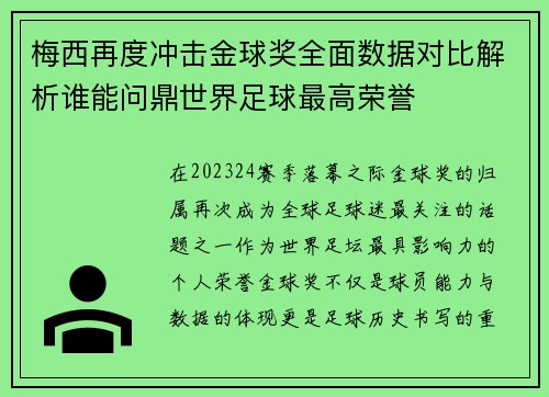 梅西再度冲击金球奖全面数据对比解析谁能问鼎世界足球最高荣誉