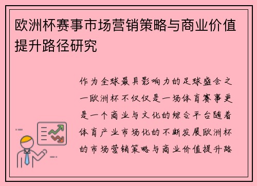 欧洲杯赛事市场营销策略与商业价值提升路径研究