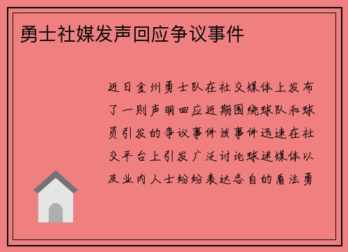 勇士社媒发声回应争议事件