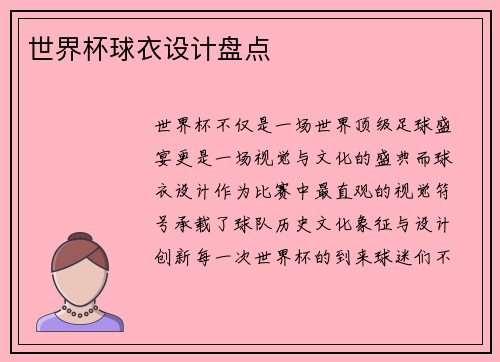 世界杯球衣设计盘点