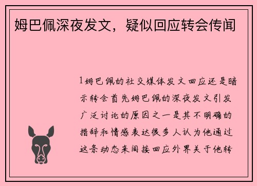 姆巴佩深夜发文，疑似回应转会传闻
