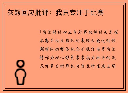 灰熊回应批评：我只专注于比赛