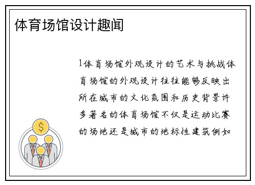 体育场馆设计趣闻