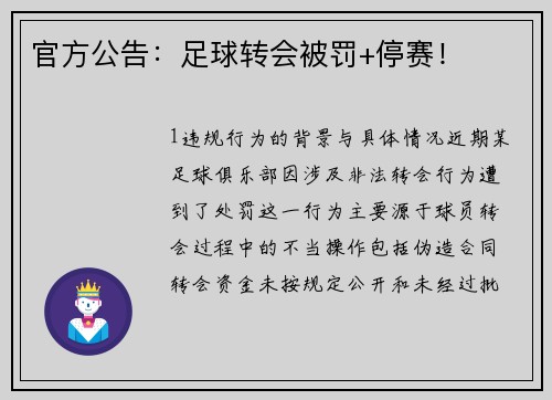 官方公告：足球转会被罚+停赛！