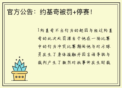 官方公告：约基奇被罚+停赛！