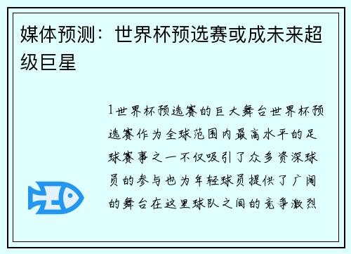 媒体预测：世界杯预选赛或成未来超级巨星