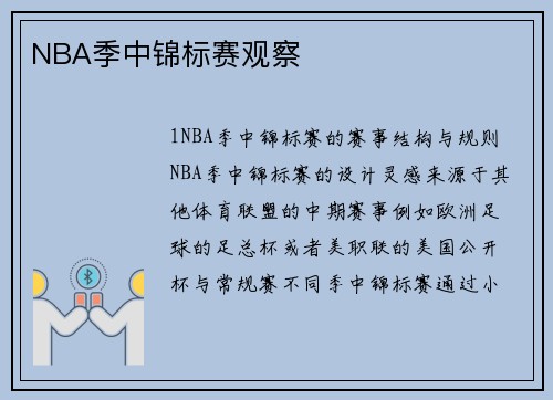 NBA季中锦标赛观察