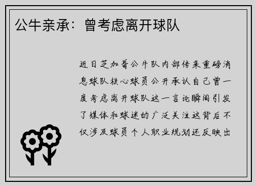 公牛亲承：曾考虑离开球队