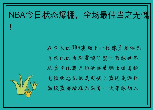 NBA今日状态爆棚，全场最佳当之无愧！