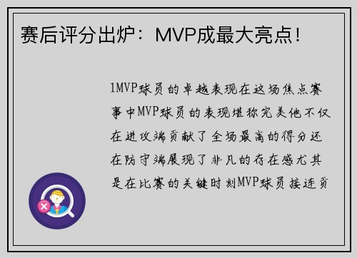 赛后评分出炉：MVP成最大亮点！