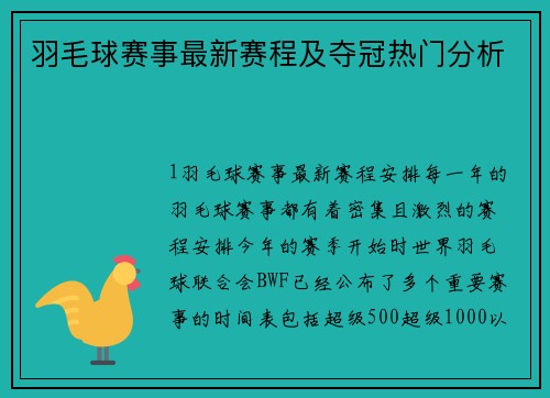 羽毛球赛事最新赛程及夺冠热门分析