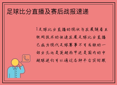足球比分直播及赛后战报速递
