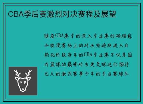 CBA季后赛激烈对决赛程及展望